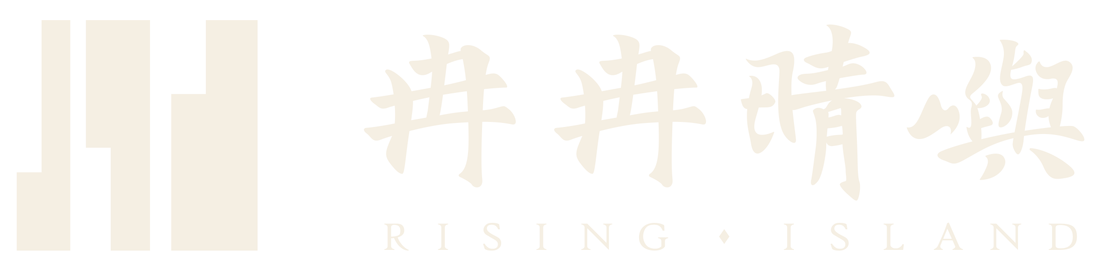 冉冉晴嶼 RISING · ISLAND